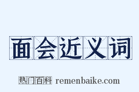 面会近义词是什么意思的图片